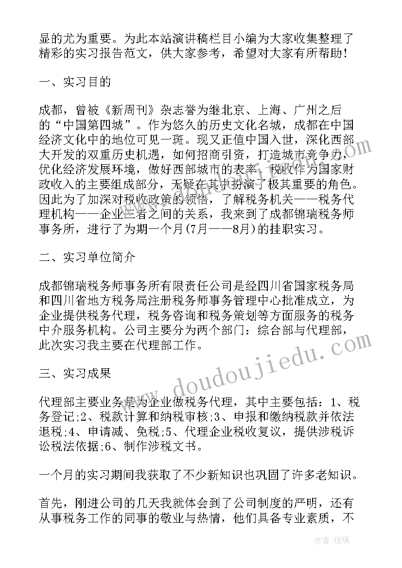 最新税务师事务所的实践报告 税务事务所实习报告(优质5篇)