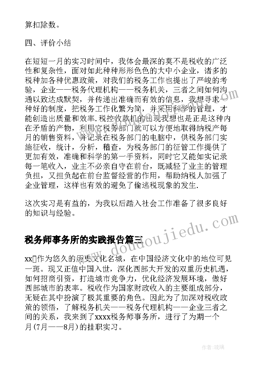 最新税务师事务所的实践报告 税务事务所实习报告(优质5篇)