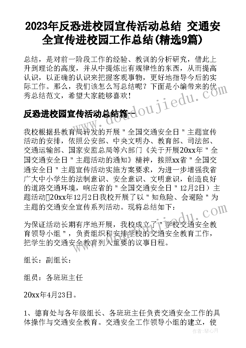 2023年反恐进校园宣传活动总结 交通安全宣传进校园工作总结(精选9篇)