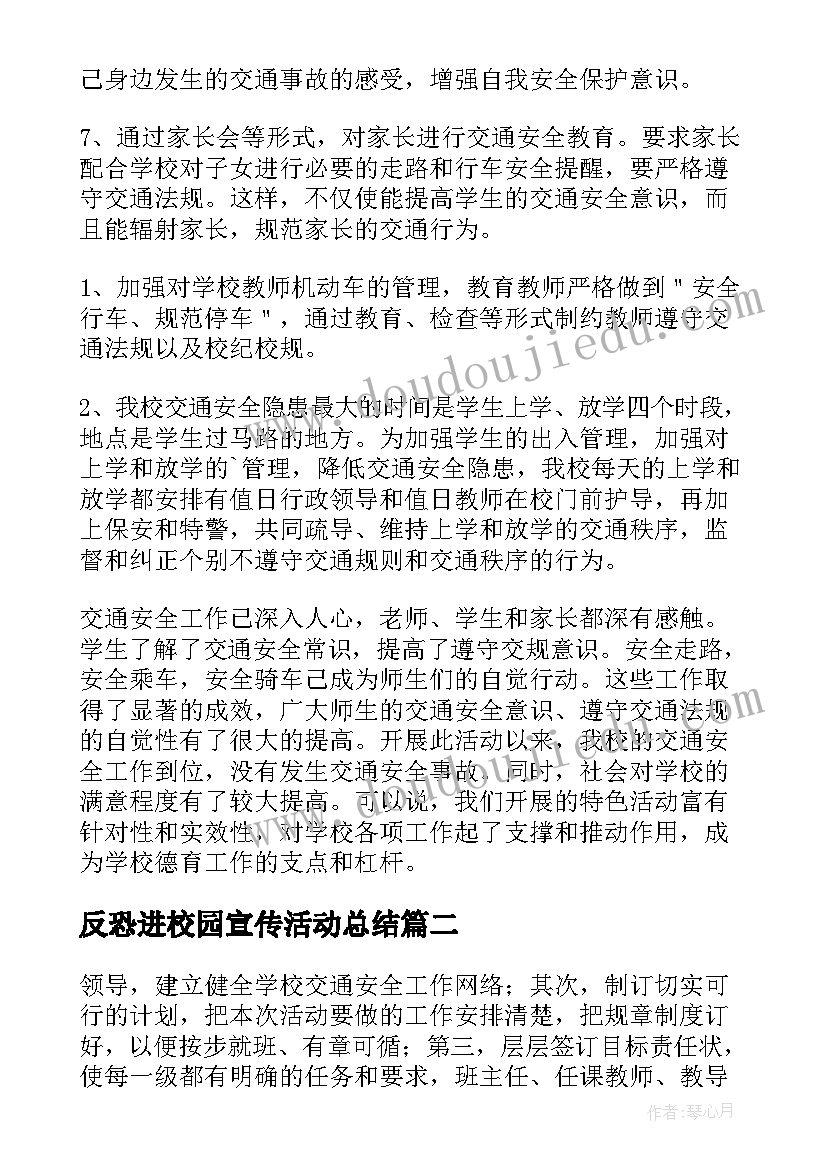 2023年反恐进校园宣传活动总结 交通安全宣传进校园工作总结(精选9篇)