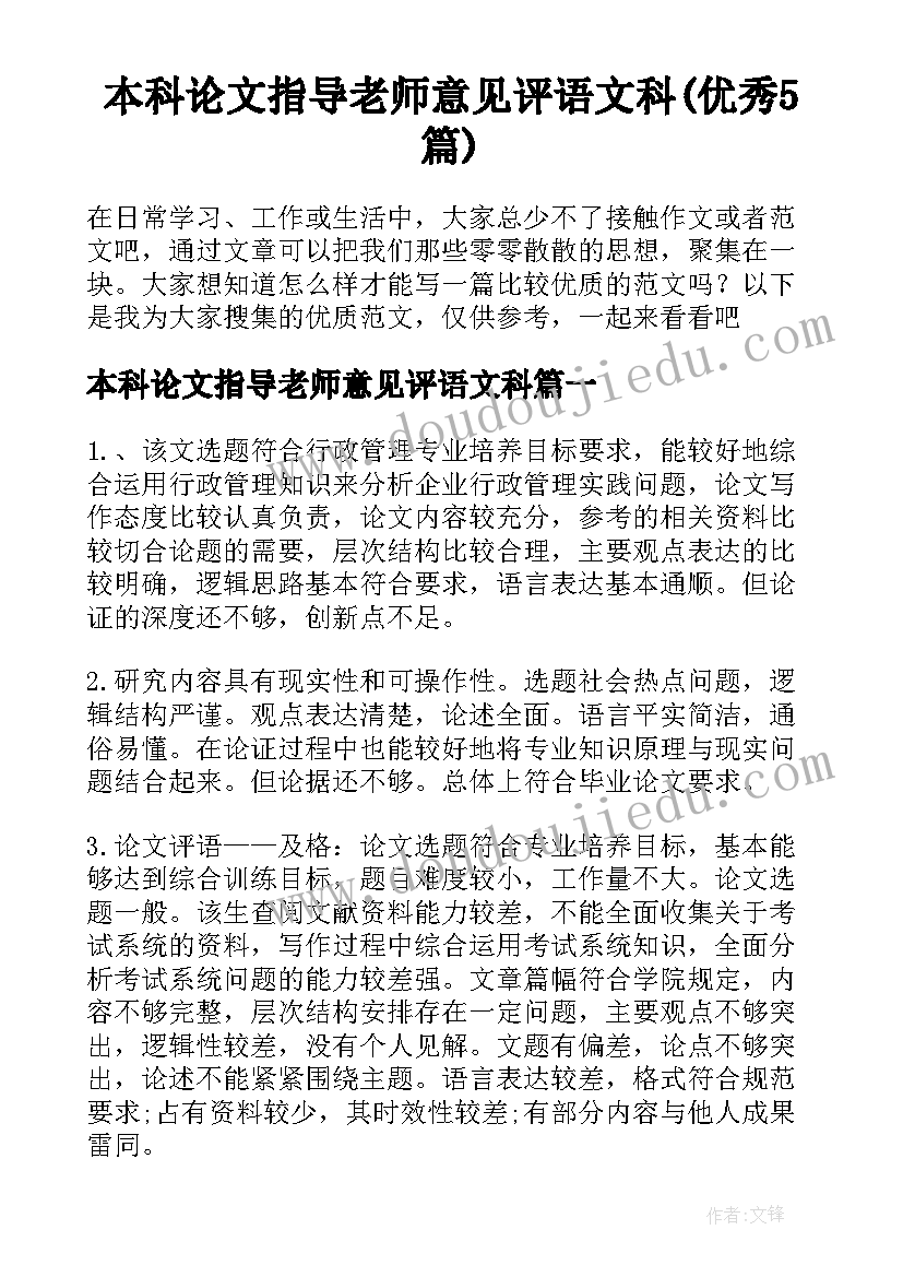 本科论文指导老师意见评语文科(优秀5篇)