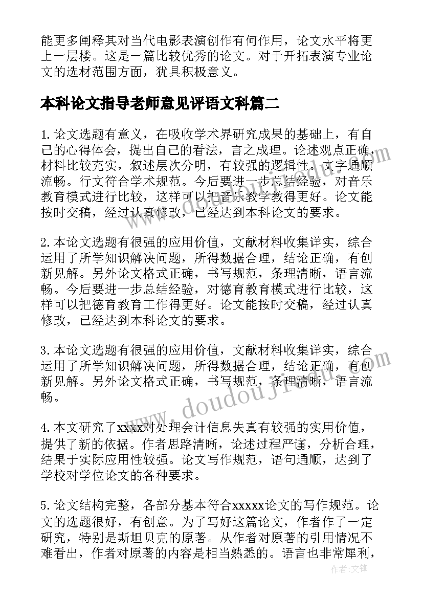 本科论文指导老师意见评语文科(优秀5篇)