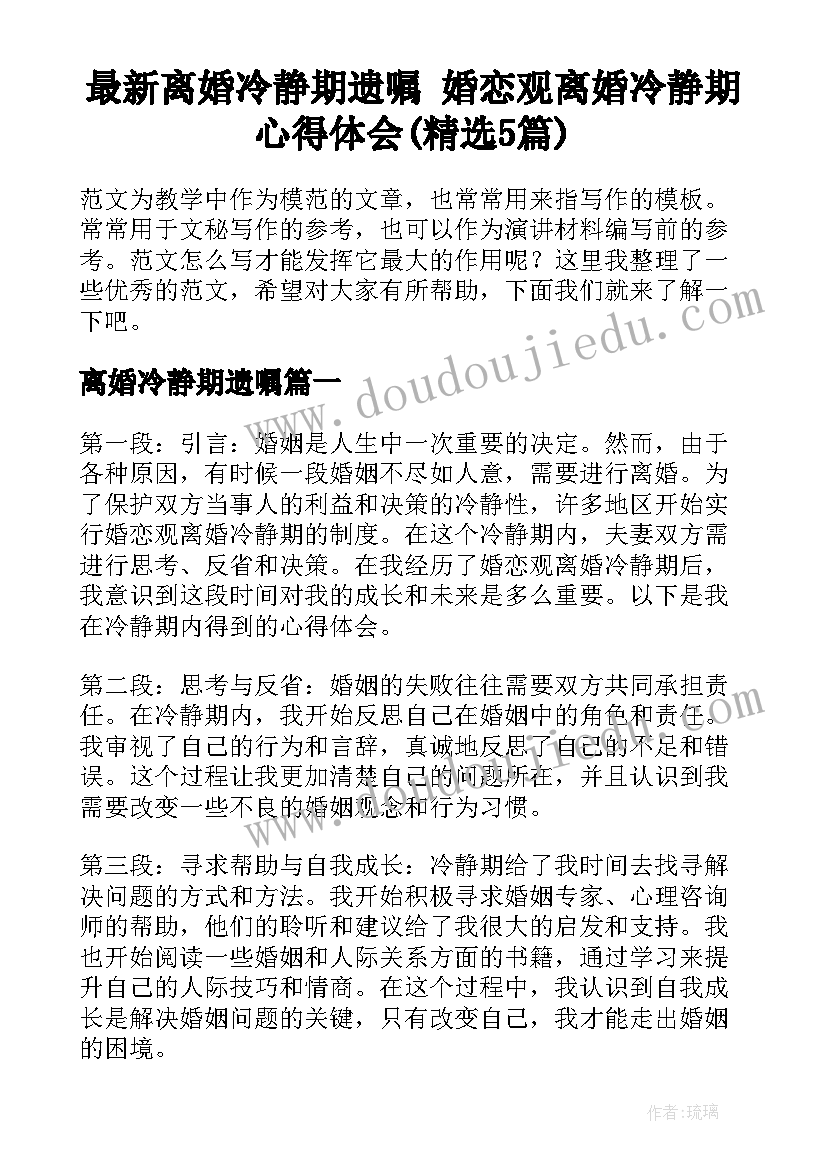 最新离婚冷静期遗嘱 婚恋观离婚冷静期心得体会(精选5篇)