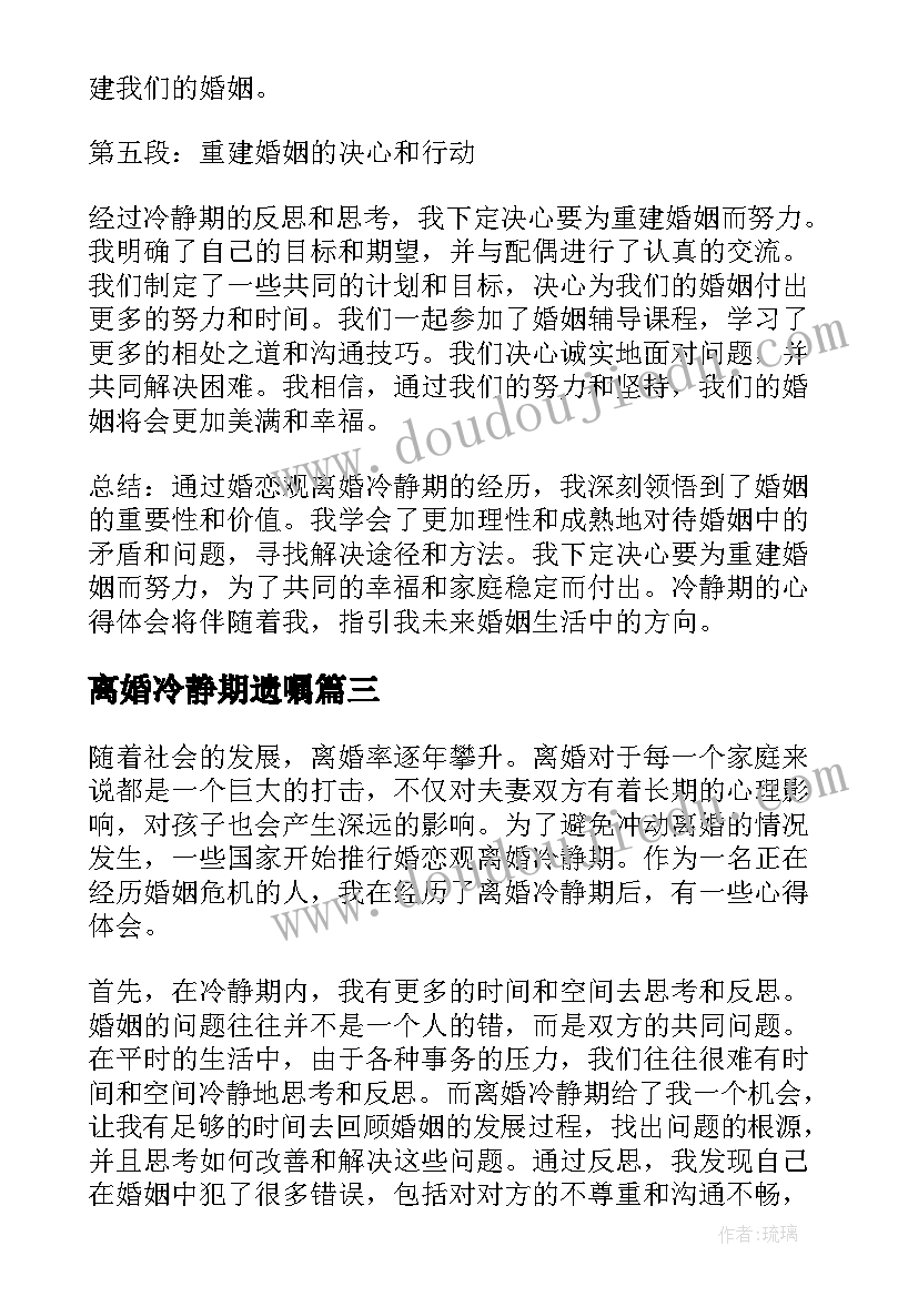 最新离婚冷静期遗嘱 婚恋观离婚冷静期心得体会(精选5篇)