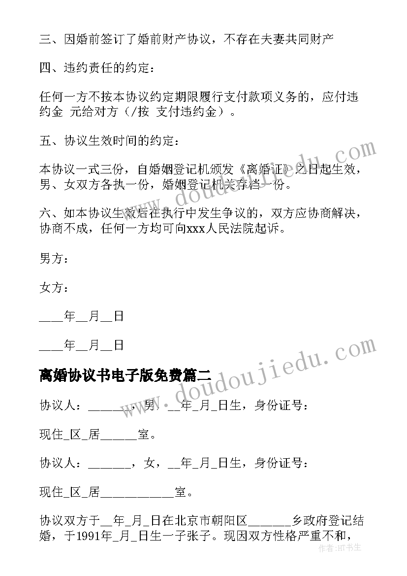 离婚协议书电子版免费 离婚协议书电子版(模板10篇)