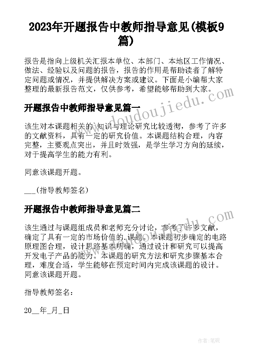 2023年开题报告中教师指导意见(模板9篇)