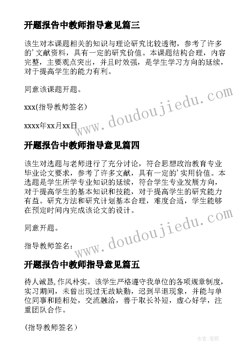 2023年开题报告中教师指导意见(模板9篇)