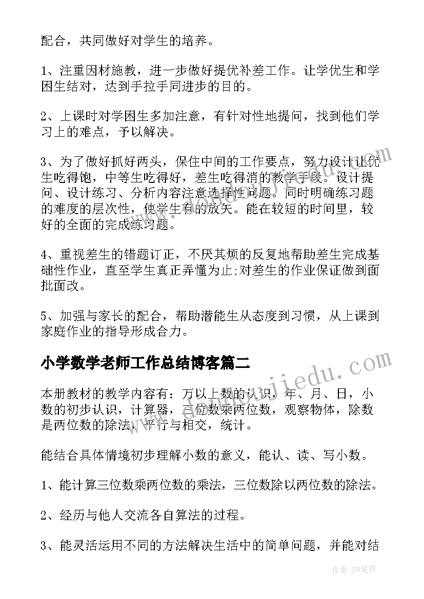 最新小学数学老师工作总结博客 小学数学老师工作计划(精选5篇)