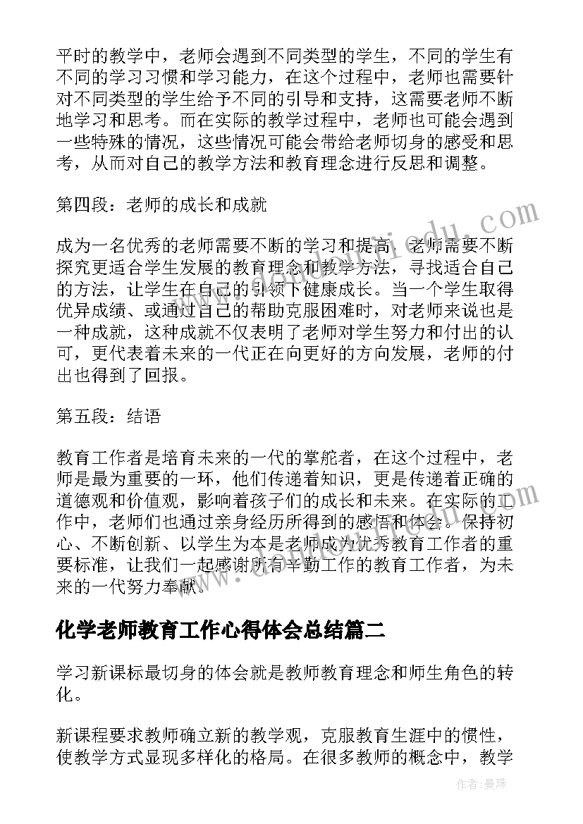 最新化学老师教育工作心得体会总结(大全5篇)