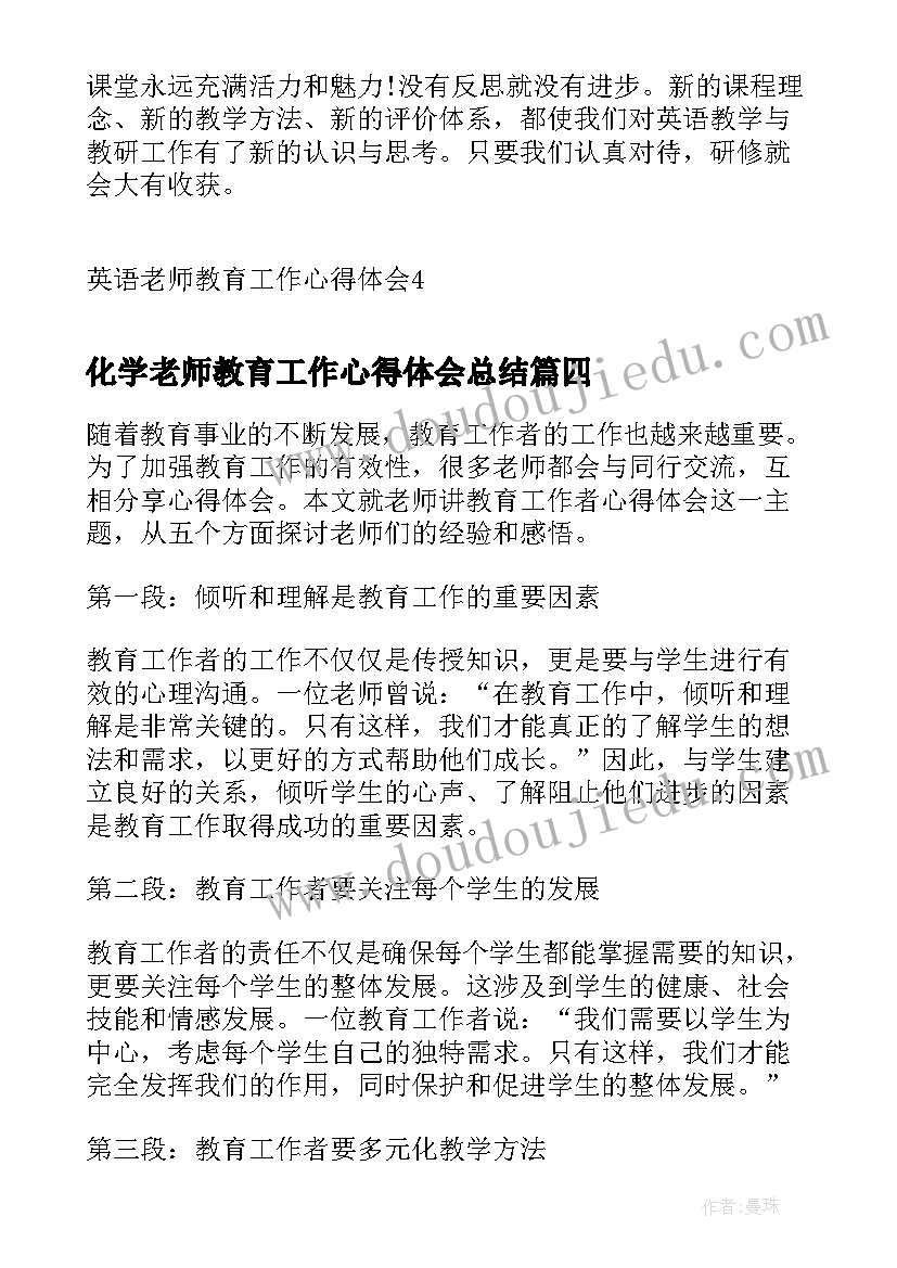 最新化学老师教育工作心得体会总结(大全5篇)