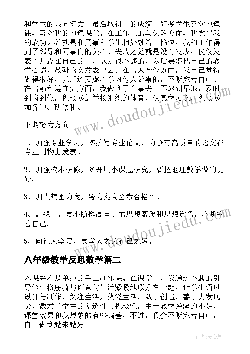 八年级教学反思数学 八年级地理教学反思(优质10篇)