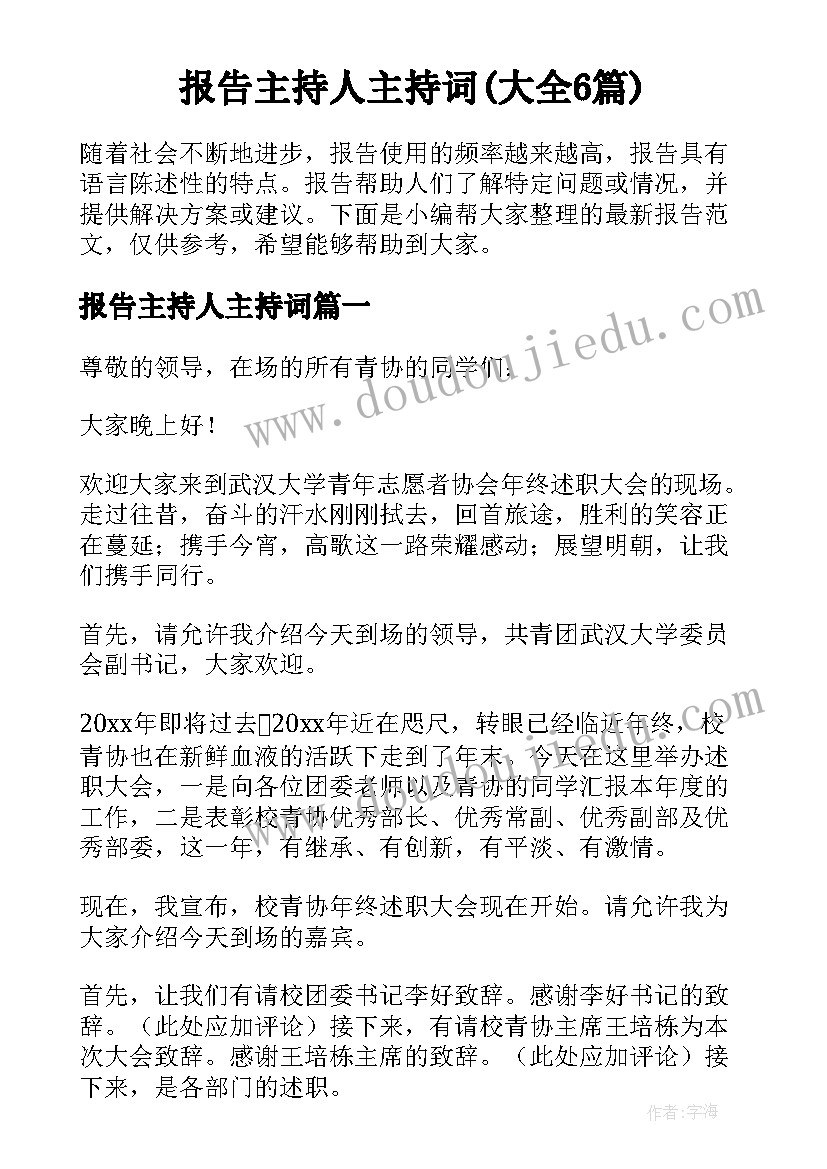 报告主持人主持词(大全6篇)