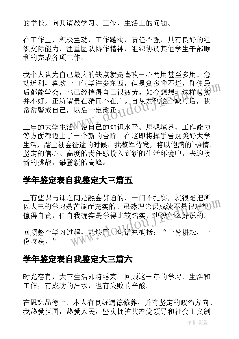 学年鉴定表自我鉴定大三(精选6篇)