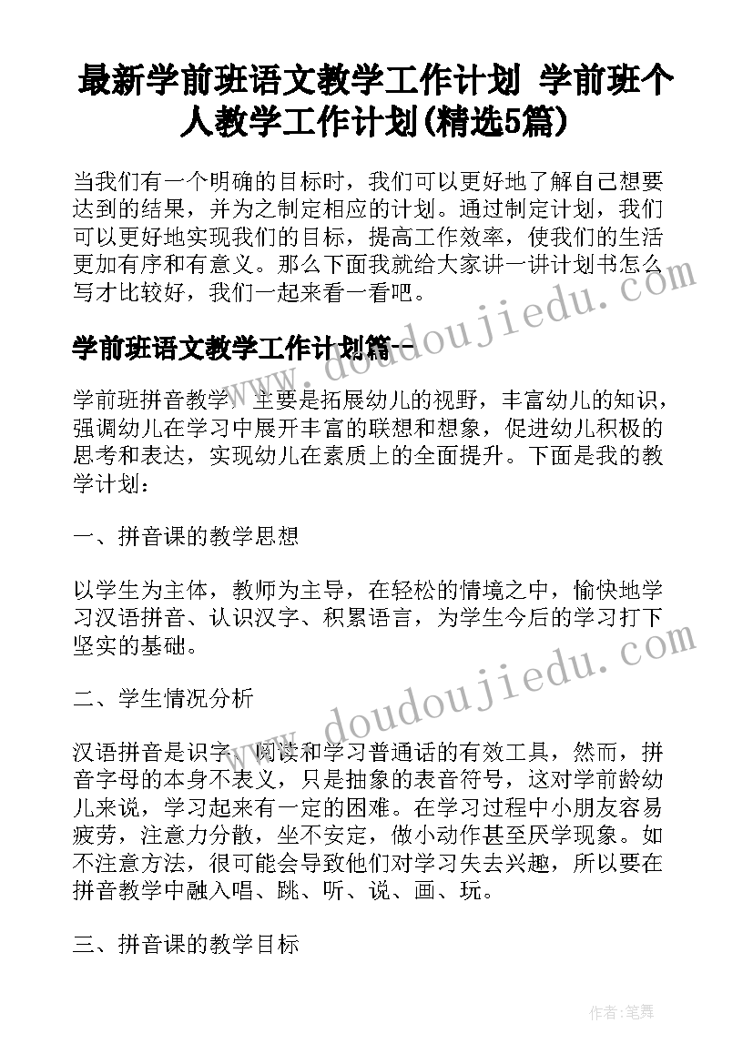 最新学前班语文教学工作计划 学前班个人教学工作计划(精选5篇)