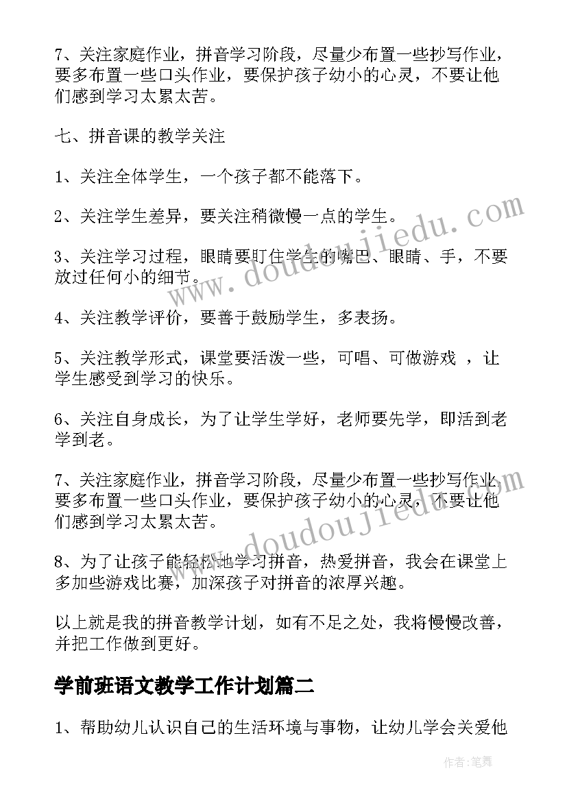 最新学前班语文教学工作计划 学前班个人教学工作计划(精选5篇)