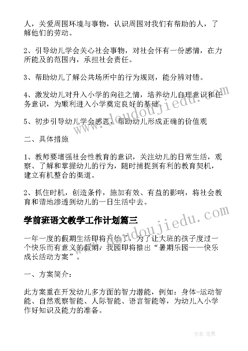 最新学前班语文教学工作计划 学前班个人教学工作计划(精选5篇)