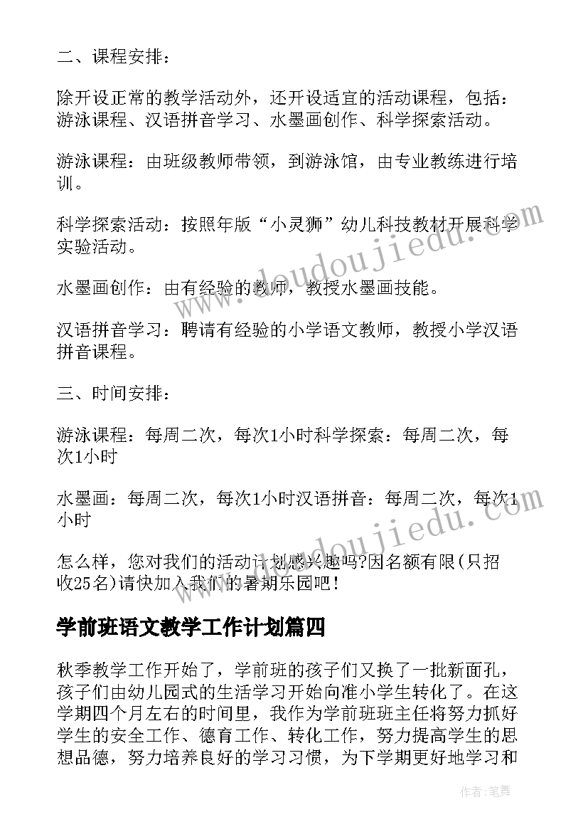 最新学前班语文教学工作计划 学前班个人教学工作计划(精选5篇)