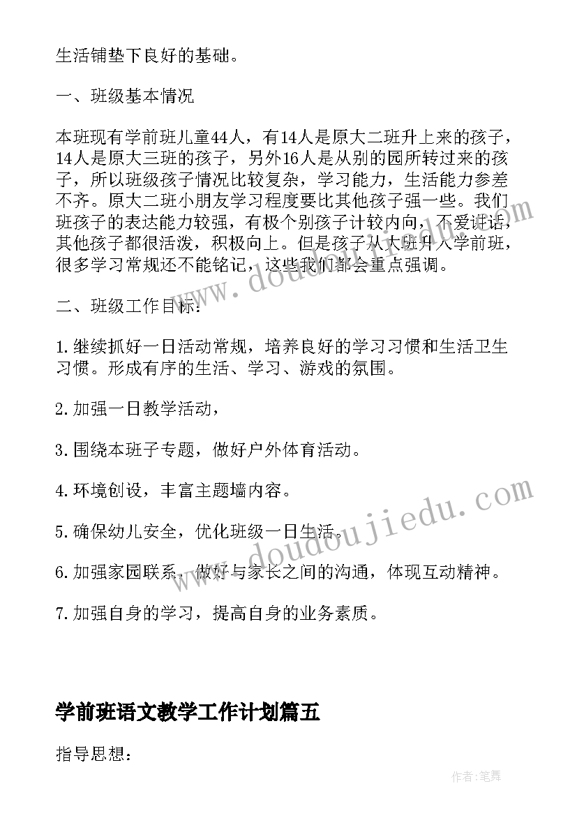 最新学前班语文教学工作计划 学前班个人教学工作计划(精选5篇)