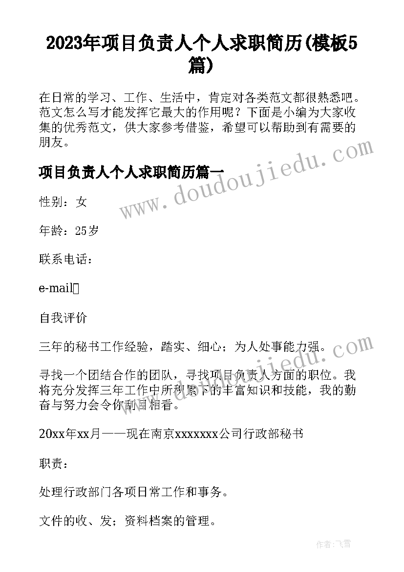 2023年项目负责人个人求职简历(模板5篇)