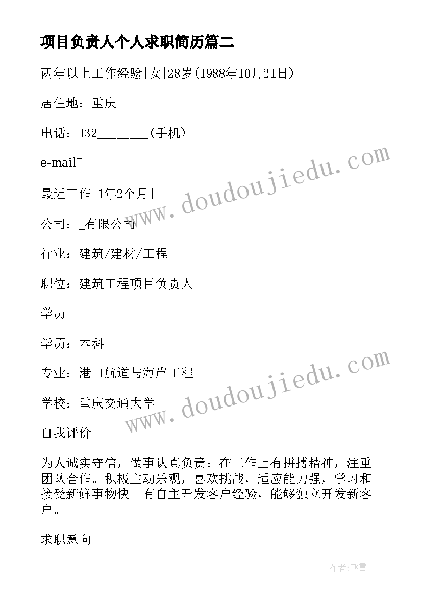 2023年项目负责人个人求职简历(模板5篇)