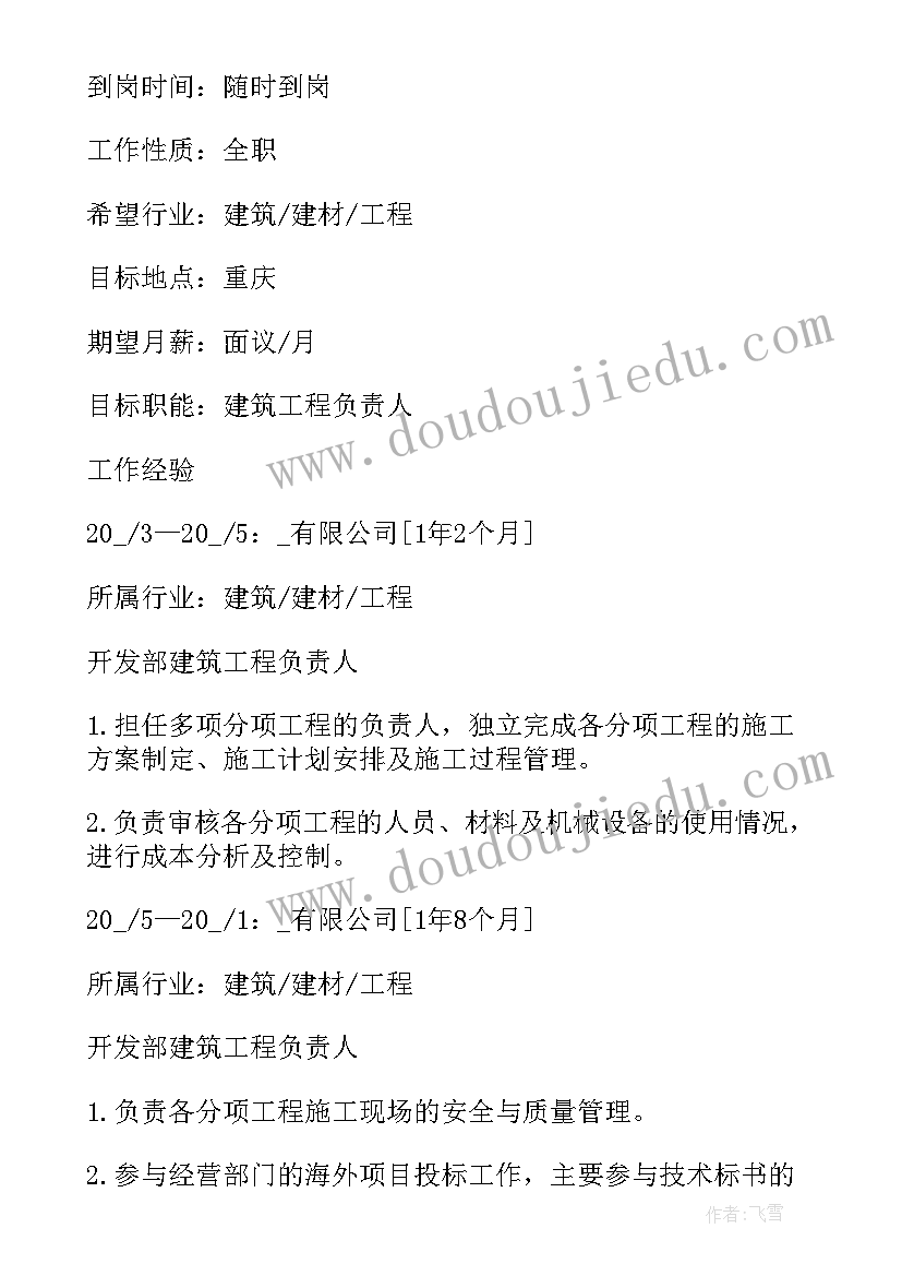 2023年项目负责人个人求职简历(模板5篇)