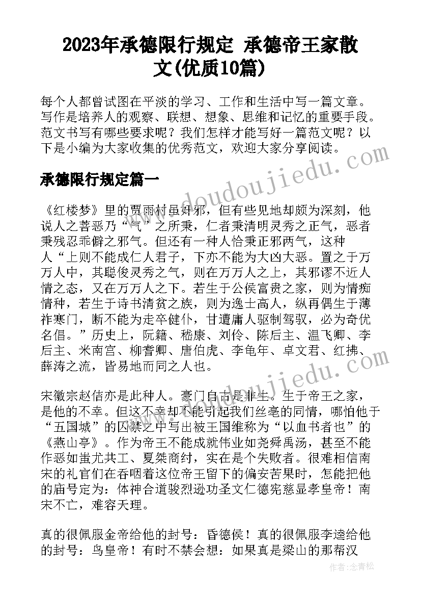 2023年承德限行规定 承德帝王家散文(优质10篇)