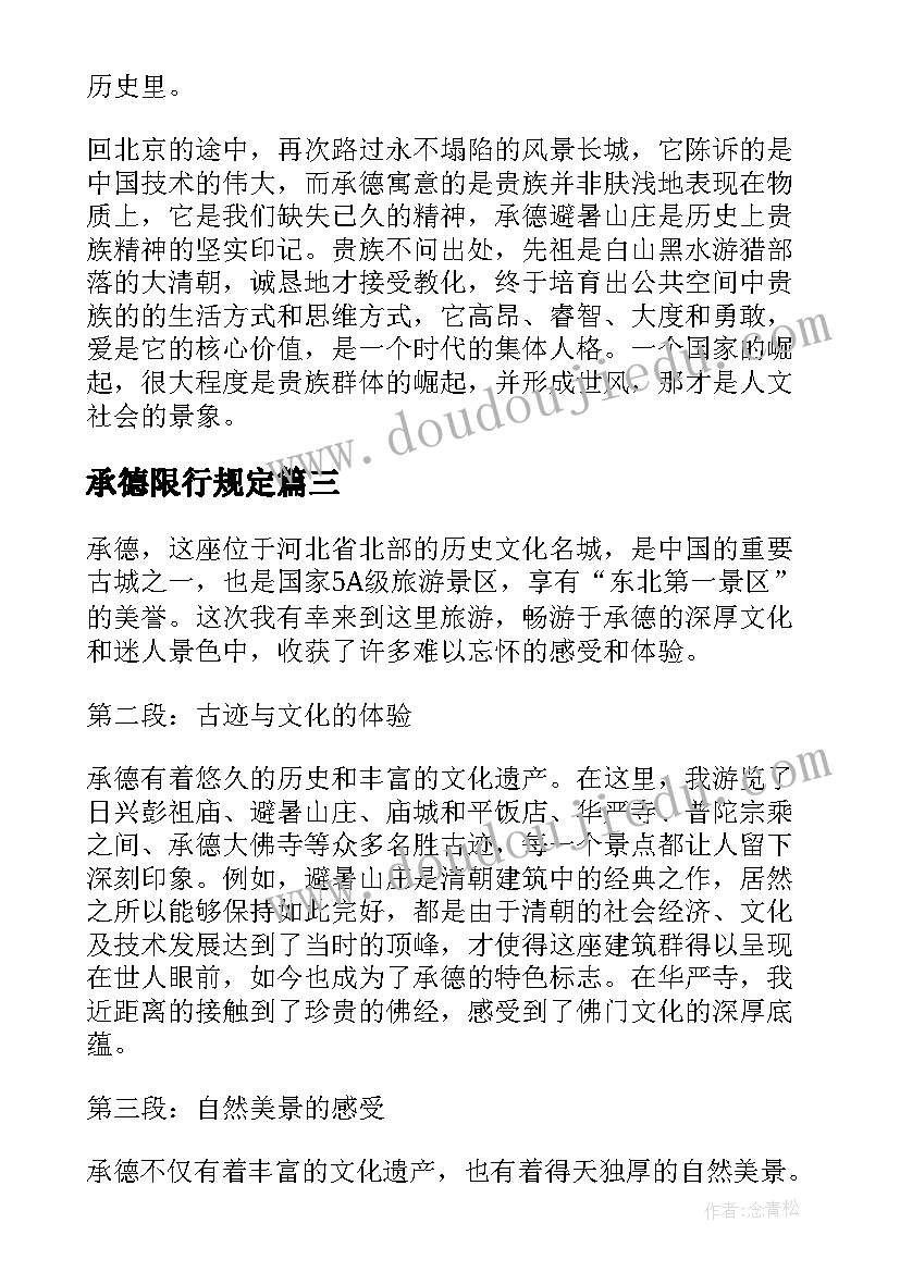 2023年承德限行规定 承德帝王家散文(优质10篇)