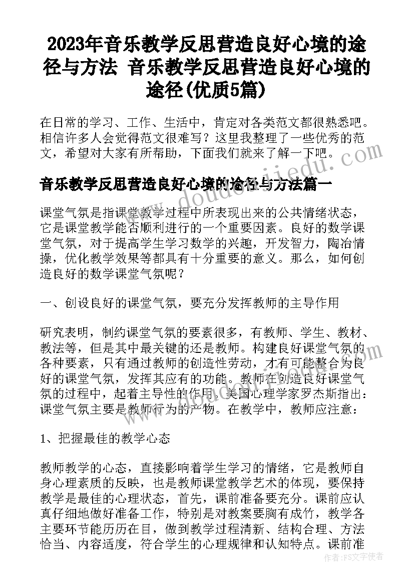 2023年音乐教学反思营造良好心境的途径与方法 音乐教学反思营造良好心境的途径(优质5篇)