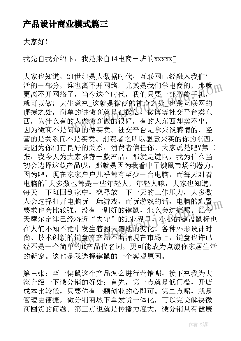 产品设计商业模式 产品介绍演讲稿(优秀8篇)