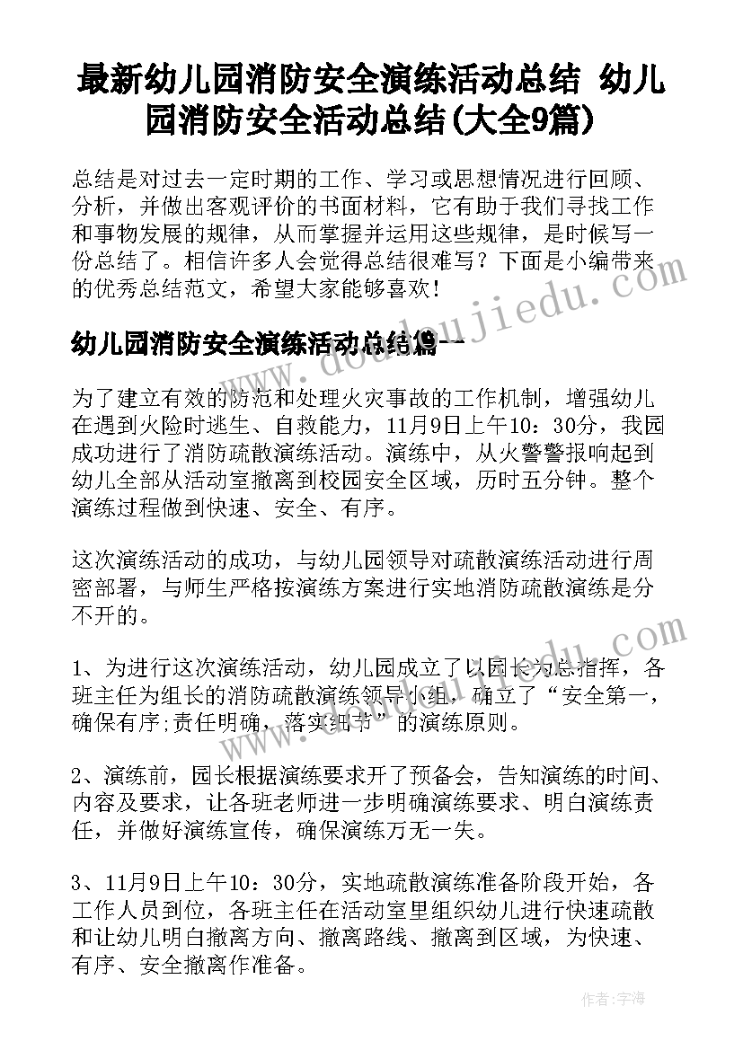 最新幼儿园消防安全演练活动总结 幼儿园消防安全活动总结(大全9篇)