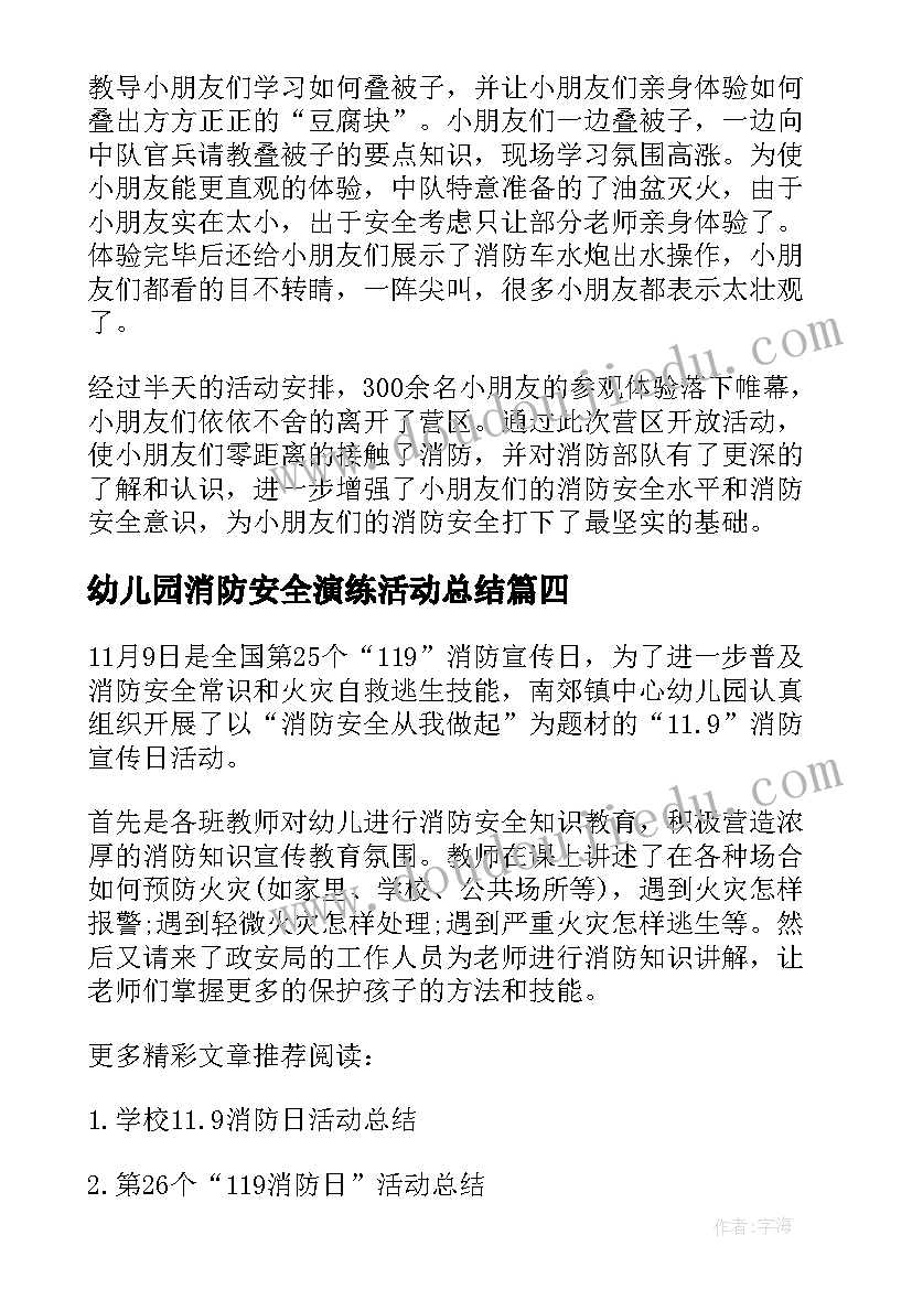 最新幼儿园消防安全演练活动总结 幼儿园消防安全活动总结(大全9篇)