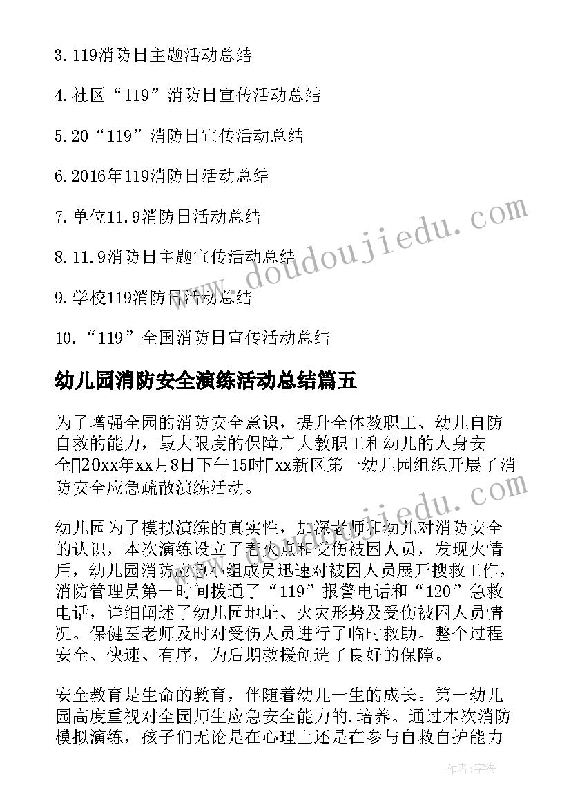 最新幼儿园消防安全演练活动总结 幼儿园消防安全活动总结(大全9篇)