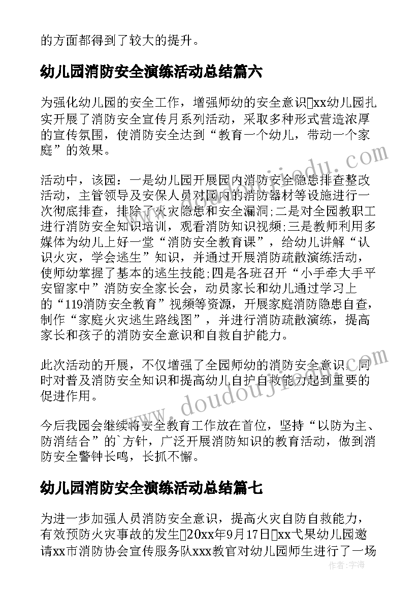 最新幼儿园消防安全演练活动总结 幼儿园消防安全活动总结(大全9篇)