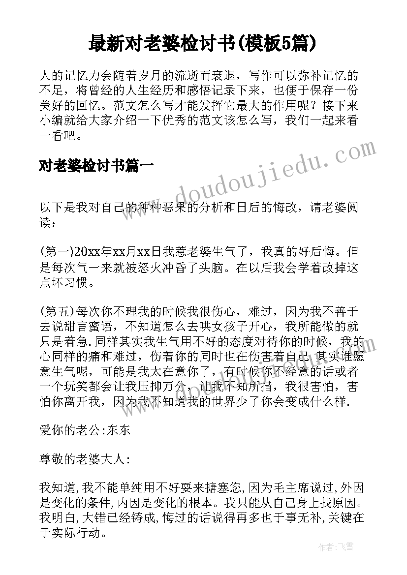 最新对老婆检讨书(模板5篇)