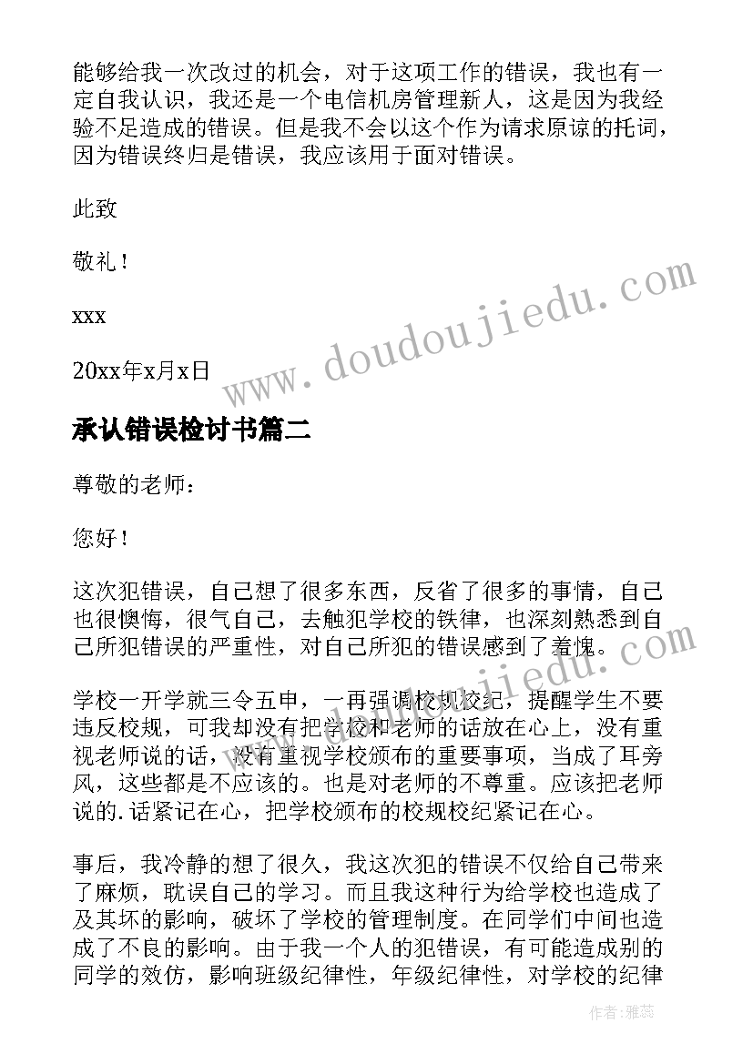 最新承认错误检讨书(大全10篇)