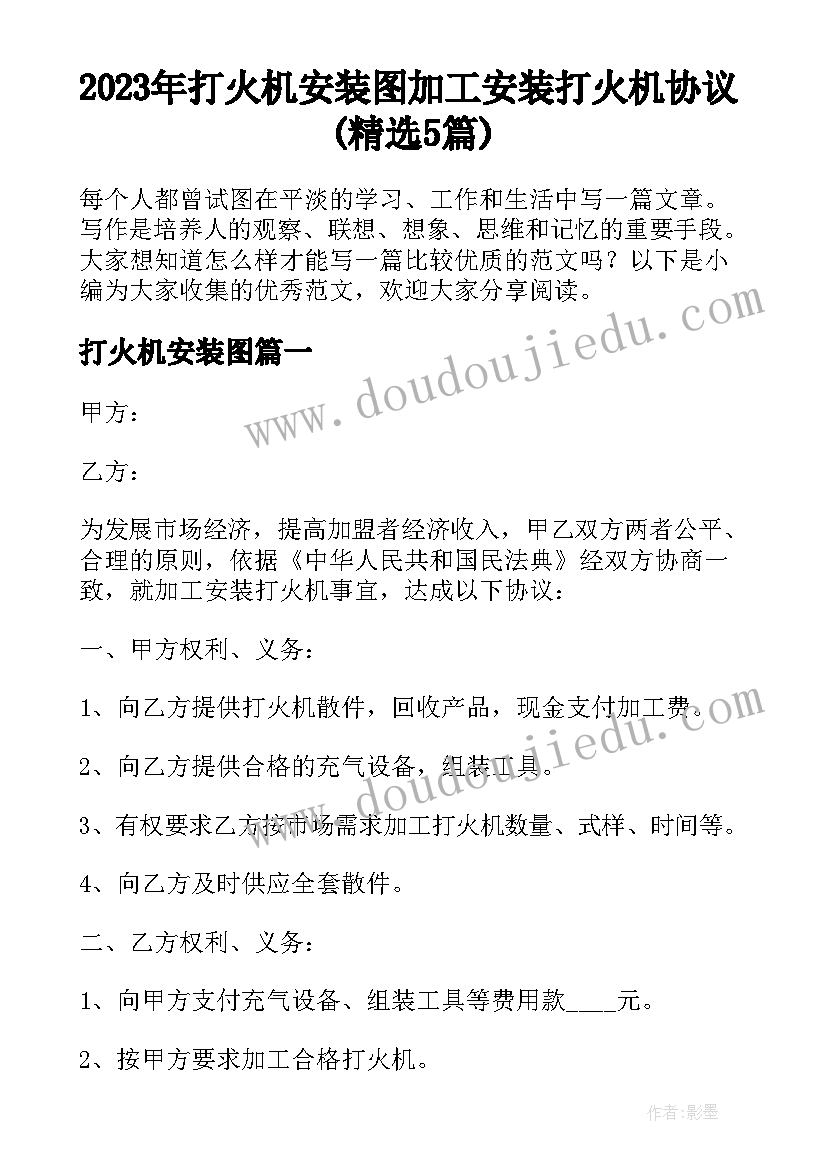 2023年打火机安装图 加工安装打火机协议(精选5篇)