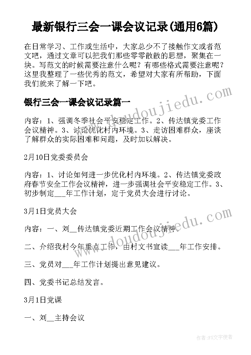 最新银行三会一课会议记录(通用6篇)