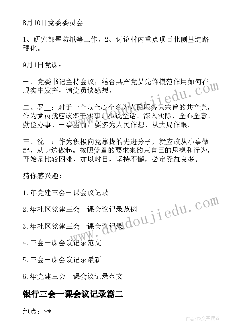 最新银行三会一课会议记录(通用6篇)