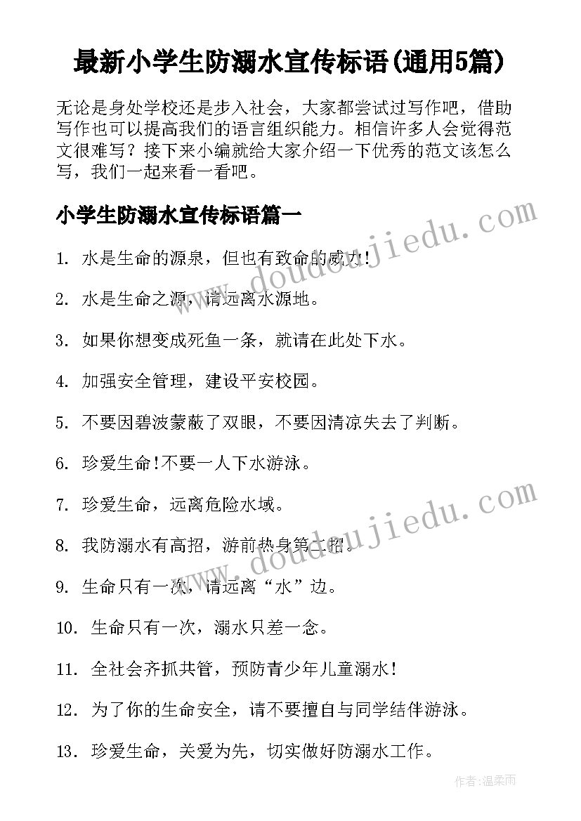 最新小学生防溺水宣传标语(通用5篇)