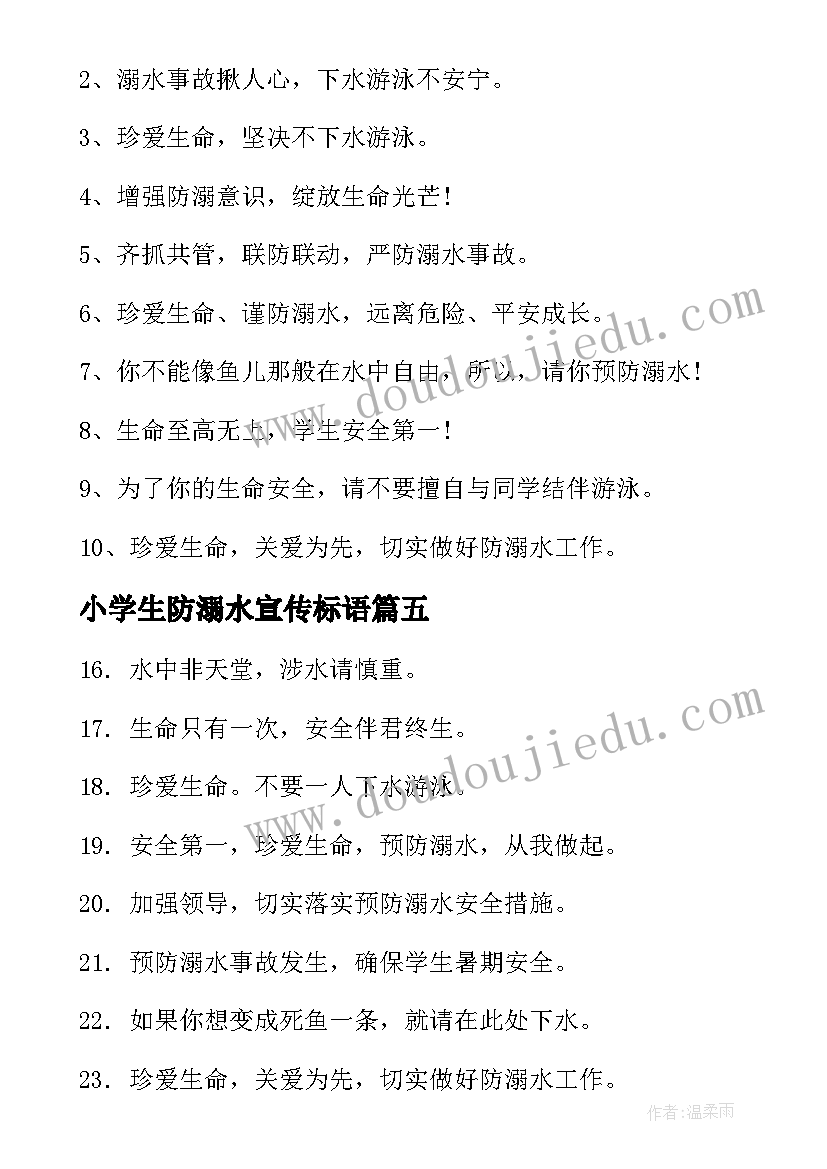 最新小学生防溺水宣传标语(通用5篇)