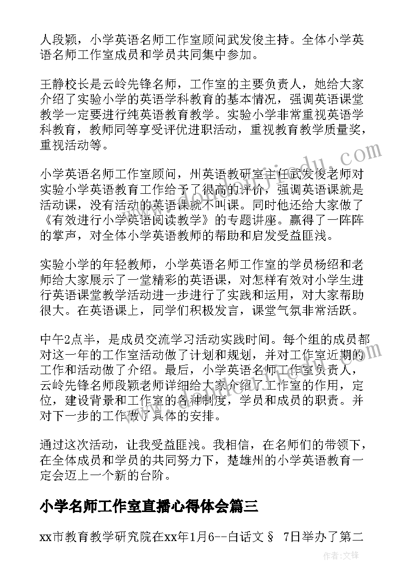 最新小学名师工作室直播心得体会(汇总5篇)