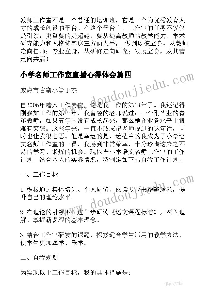 最新小学名师工作室直播心得体会(汇总5篇)