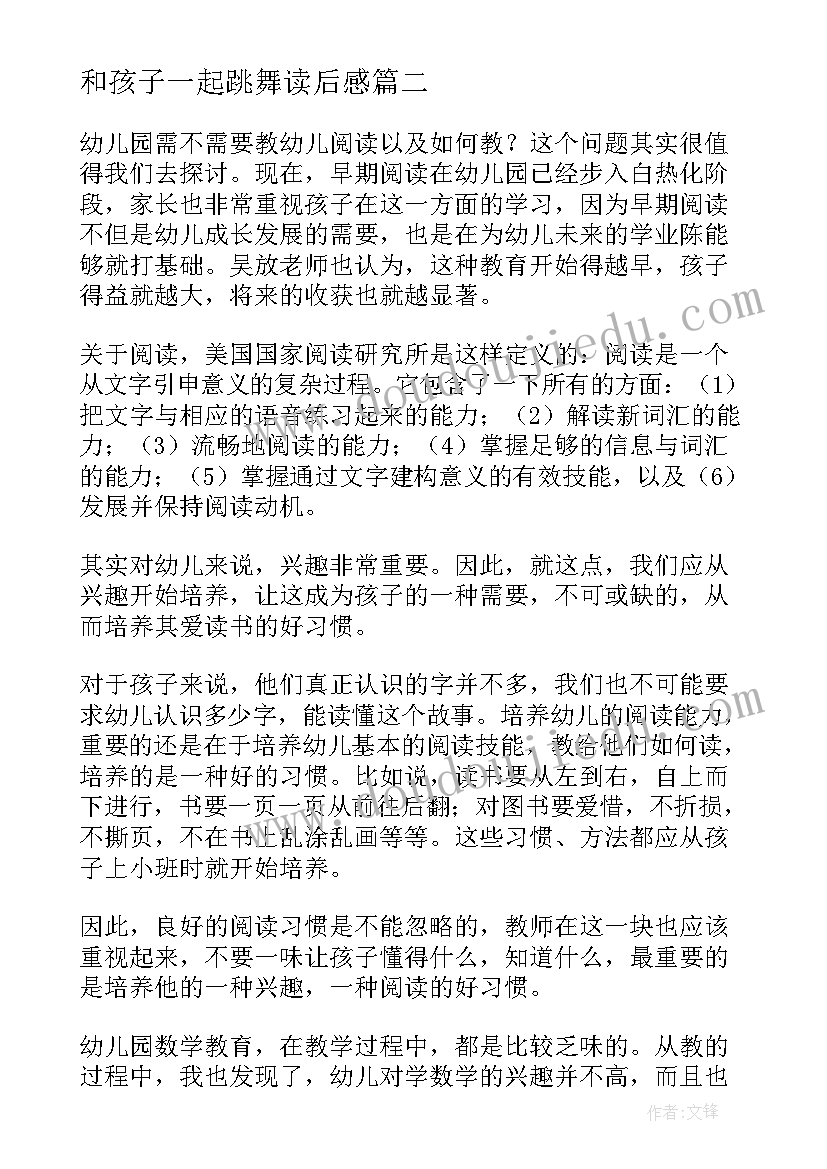 最新和孩子一起跳舞读后感(通用5篇)