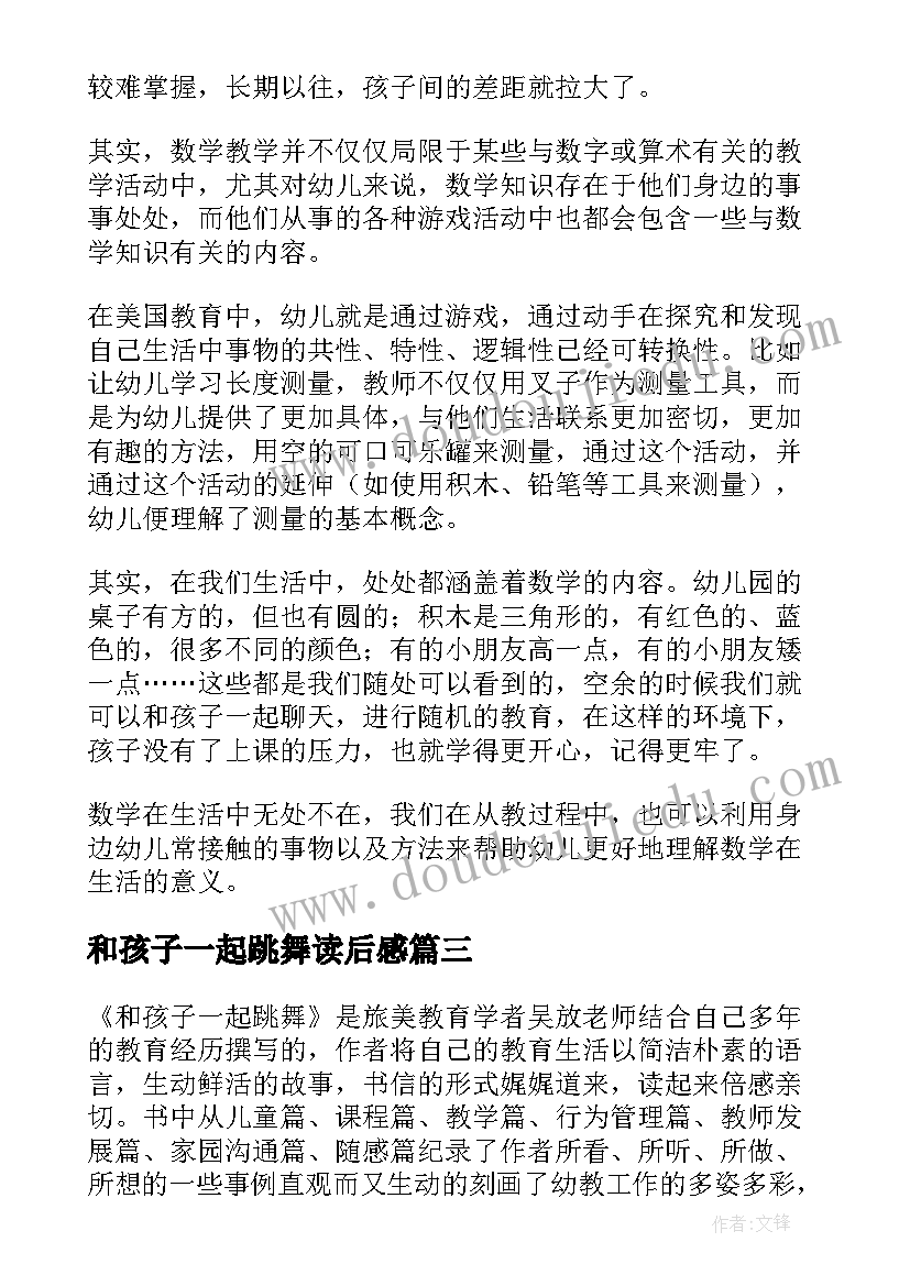 最新和孩子一起跳舞读后感(通用5篇)