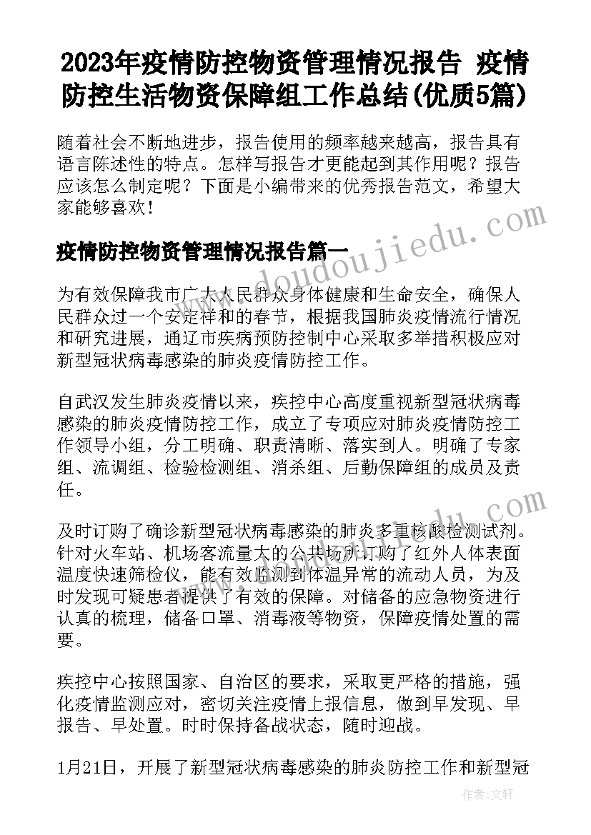 2023年疫情防控物资管理情况报告 疫情防控生活物资保障组工作总结(优质5篇)