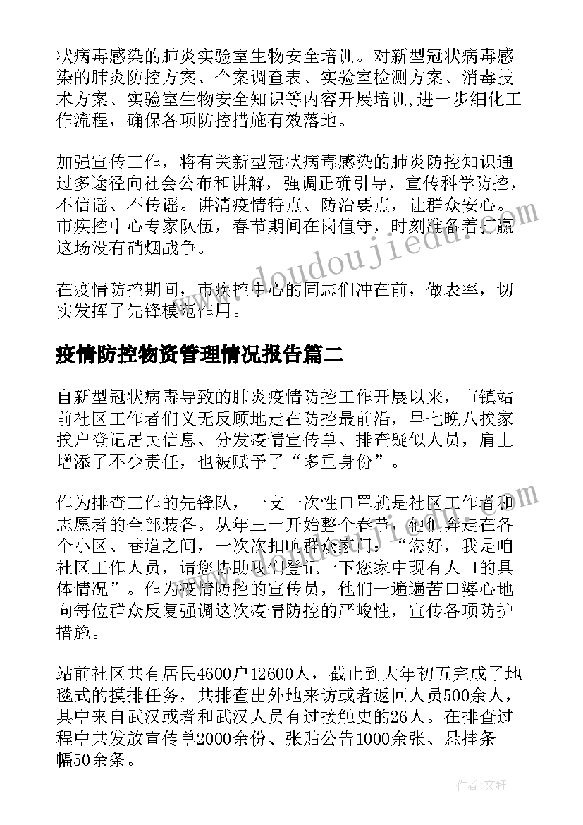 2023年疫情防控物资管理情况报告 疫情防控生活物资保障组工作总结(优质5篇)