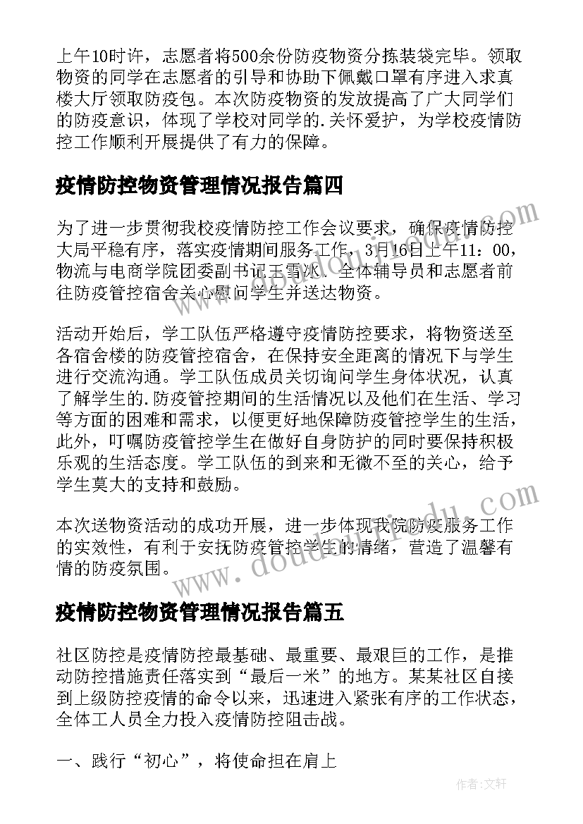 2023年疫情防控物资管理情况报告 疫情防控生活物资保障组工作总结(优质5篇)