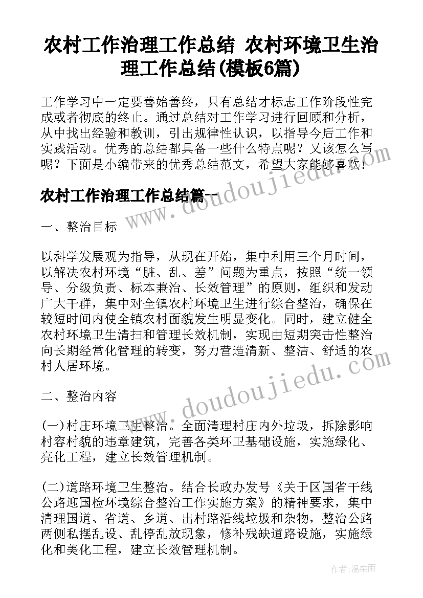 农村工作治理工作总结 农村环境卫生治理工作总结(模板6篇)