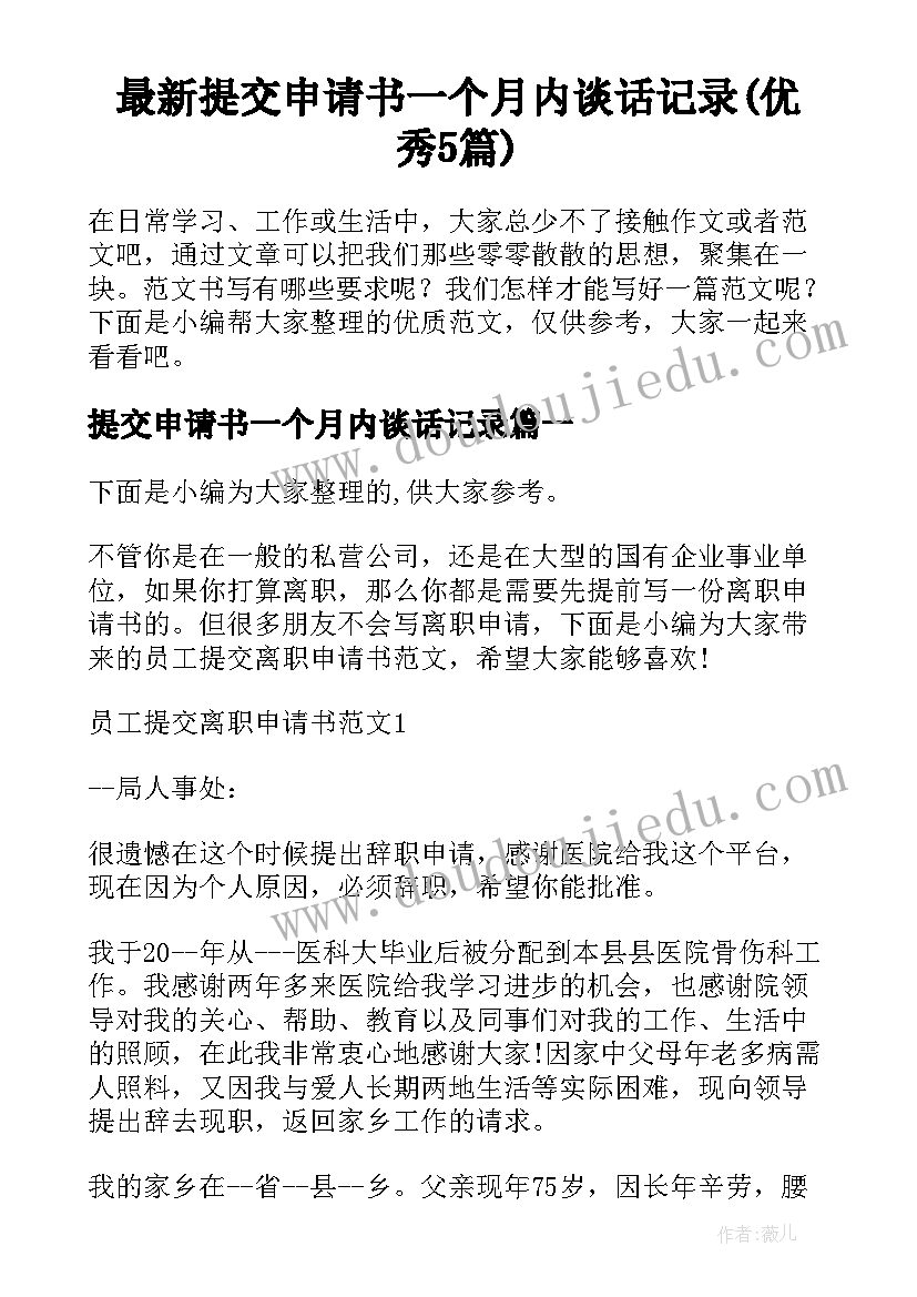 最新提交申请书一个月内谈话记录(优秀5篇)