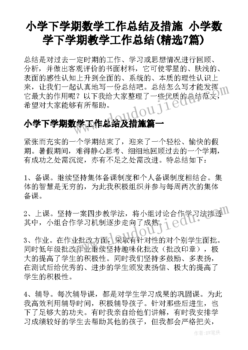 小学下学期数学工作总结及措施 小学数学下学期教学工作总结(精选7篇)